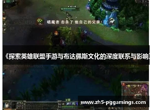 《探索英雄联盟手游与布达佩斯文化的深度联系与影响》