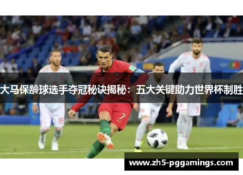 大马保龄球选手夺冠秘诀揭秘：五大关键助力世界杯制胜
