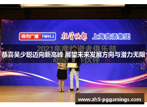 恭喜吴少聪迈向新高峰 展望未来发展方向与潜力无限