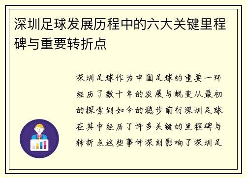 深圳足球发展历程中的六大关键里程碑与重要转折点