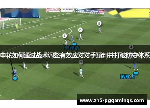申花如何通过战术调整有效应对对手预判并打破防守体系