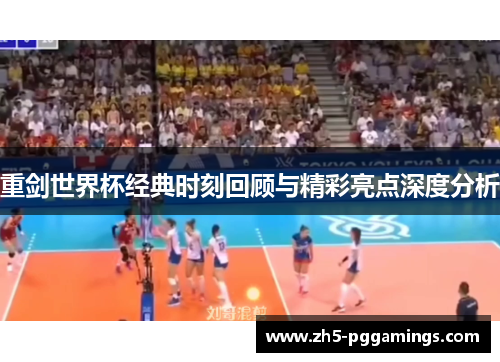 重剑世界杯经典时刻回顾与精彩亮点深度分析