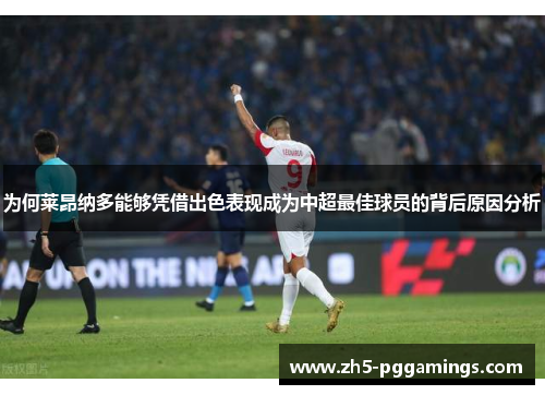 为何莱昂纳多能够凭借出色表现成为中超最佳球员的背后原因分析