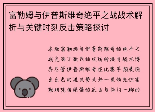 富勒姆与伊普斯维奇绝平之战战术解析与关键时刻反击策略探讨