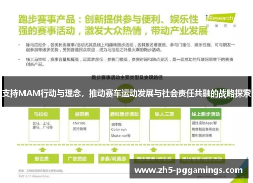 支持MAM行动与理念，推动赛车运动发展与社会责任共融的战略探索