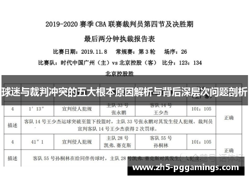 球迷与裁判冲突的五大根本原因解析与背后深层次问题剖析
