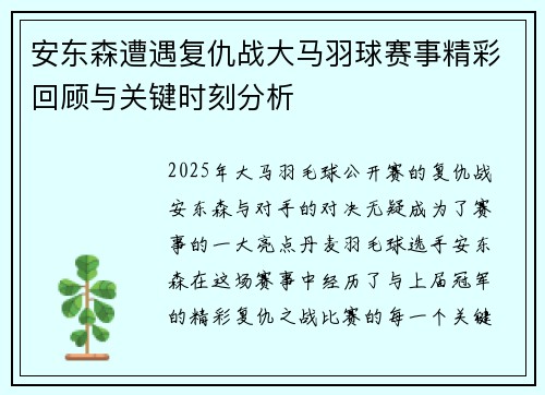 安东森遭遇复仇战大马羽球赛事精彩回顾与关键时刻分析