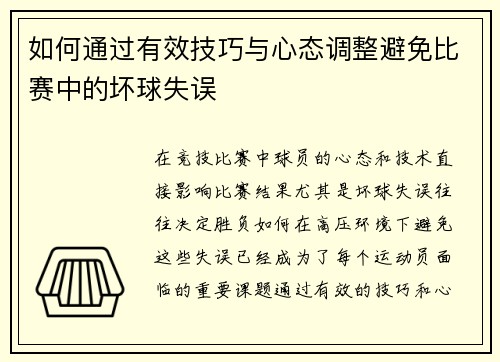 如何通过有效技巧与心态调整避免比赛中的坏球失误