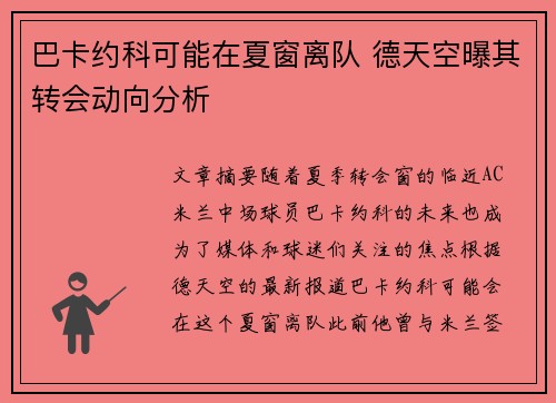 巴卡约科可能在夏窗离队 德天空曝其转会动向分析