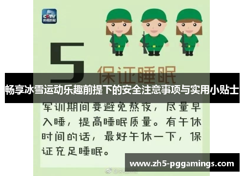 畅享冰雪运动乐趣前提下的安全注意事项与实用小贴士