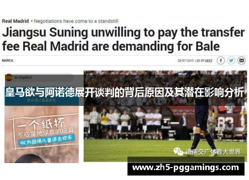 皇马欲与阿诺德展开谈判的背后原因及其潜在影响分析