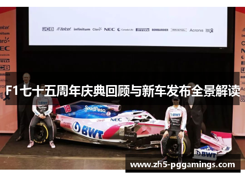 F1七十五周年庆典回顾与新车发布全景解读