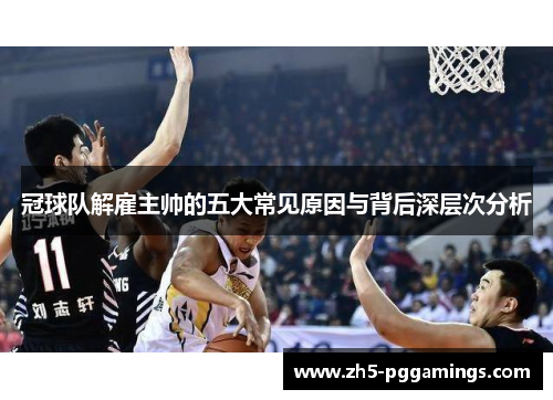 冠球队解雇主帅的五大常见原因与背后深层次分析