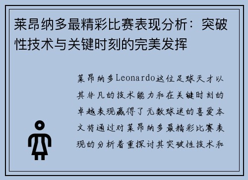 莱昂纳多最精彩比赛表现分析：突破性技术与关键时刻的完美发挥