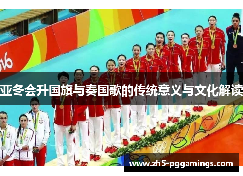亚冬会升国旗与奏国歌的传统意义与文化解读