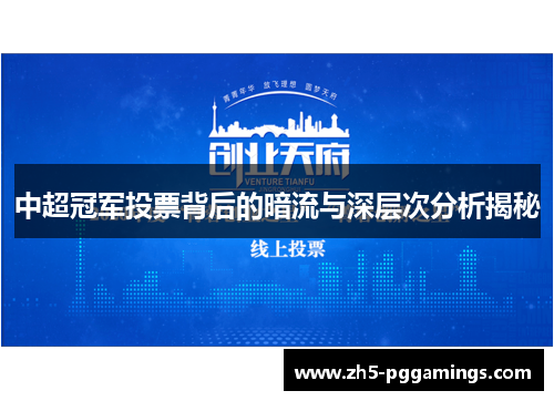 中超冠军投票背后的暗流与深层次分析揭秘
