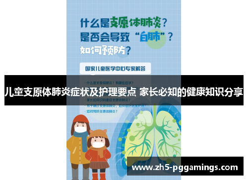 儿童支原体肺炎症状及护理要点 家长必知的健康知识分享