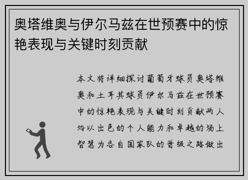 奥塔维奥与伊尔马兹在世预赛中的惊艳表现与关键时刻贡献
