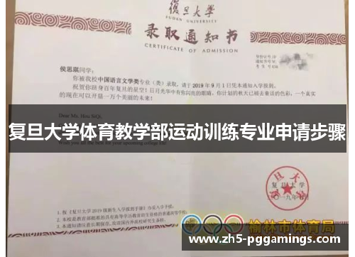复旦大学体育教学部运动训练专业申请步骤