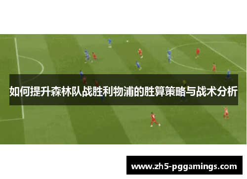 如何提升森林队战胜利物浦的胜算策略与战术分析