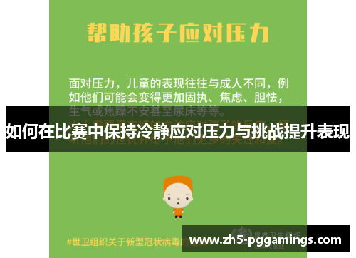 如何在比赛中保持冷静应对压力与挑战提升表现