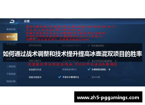 如何通过战术调整和技术提升提高冰壶混双项目的胜率