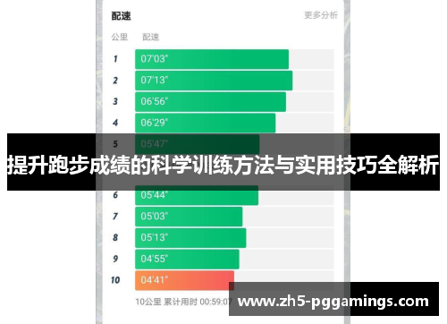 提升跑步成绩的科学训练方法与实用技巧全解析
