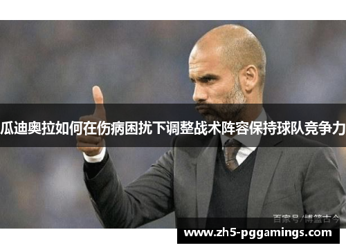 瓜迪奥拉如何在伤病困扰下调整战术阵容保持球队竞争力