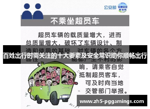 百姓出行时需关注的十大要素及安全常识助你顺畅出行