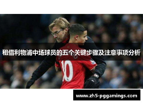 租借利物浦中场球员的五个关键步骤及注意事项分析