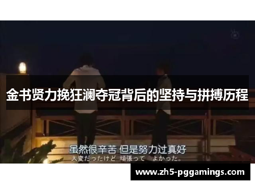 金书贤力挽狂澜夺冠背后的坚持与拼搏历程