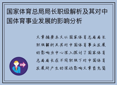 国家体育总局局长职级解析及其对中国体育事业发展的影响分析