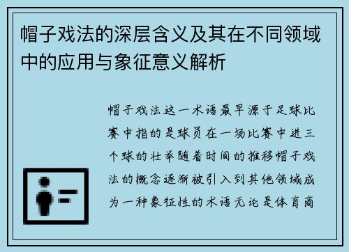 帽子戏法的深层含义及其在不同领域中的应用与象征意义解析