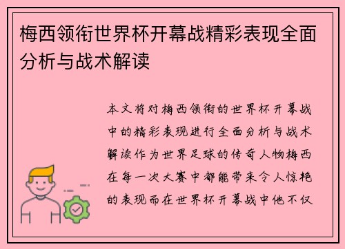 梅西领衔世界杯开幕战精彩表现全面分析与战术解读