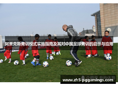 阿贾克斯青训模式实施指南及其对中国足球青训的启示与应用