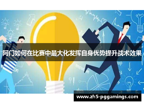 阿门如何在比赛中最大化发挥自身优势提升战术效果