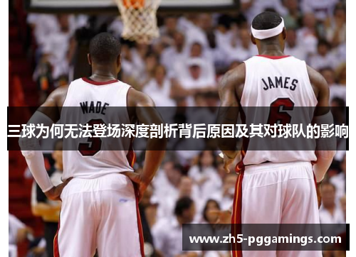 三球为何无法登场深度剖析背后原因及其对球队的影响