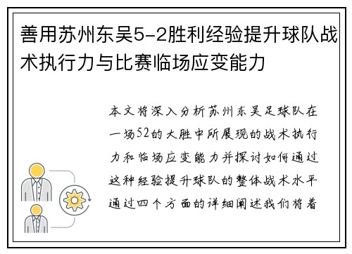善用苏州东吴5-2胜利经验提升球队战术执行力与比赛临场应变能力