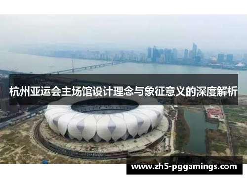 杭州亚运会主场馆设计理念与象征意义的深度解析