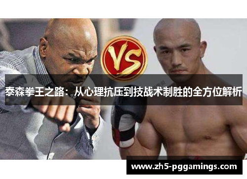 泰森拳王之路:从心理抗压到技战术制胜的全方位解析 泰森拳王之路:从心理抗压到技战术制胜的全方位解析