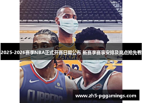 2025-2026赛季NBA正式开赛日期公布 新赛季赛事安排及亮点抢先看