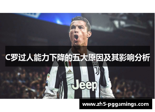 C罗过人能力下降的五大原因及其影响分析