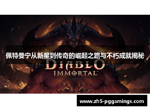 佩特曼宁从新星到传奇的崛起之路与不朽成就揭秘