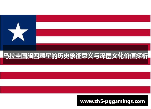 乌拉圭国旗四颗星的历史象征意义与深层文化价值探析