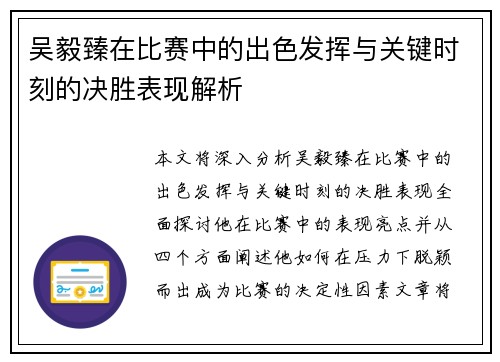 吴毅臻在比赛中的出色发挥与关键时刻的决胜表现解析