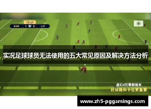 实况足球球员无法使用的五大常见原因及解决方法分析