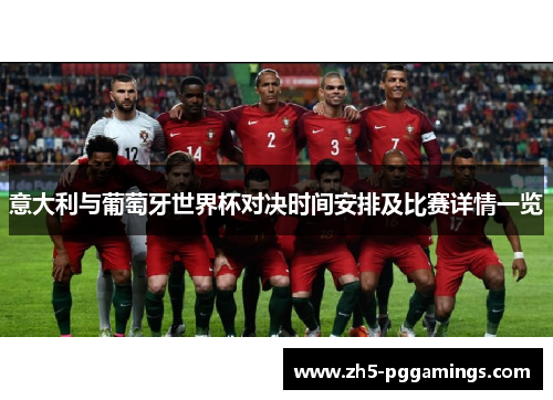 意大利与葡萄牙世界杯对决时间安排及比赛详情一览