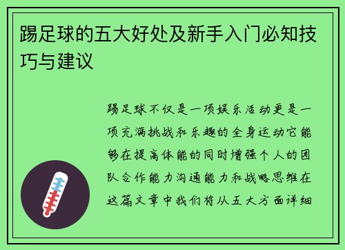 踢足球的五大好处及新手入门必知技巧与建议