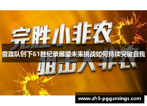 雷霆队创下61胜纪录展望未来挑战如何持续突破自我