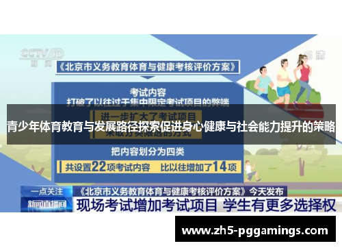 青少年体育教育与发展路径探索促进身心健康与社会能力提升的策略